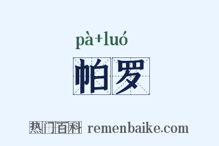 帕罗是什么意思的图片
